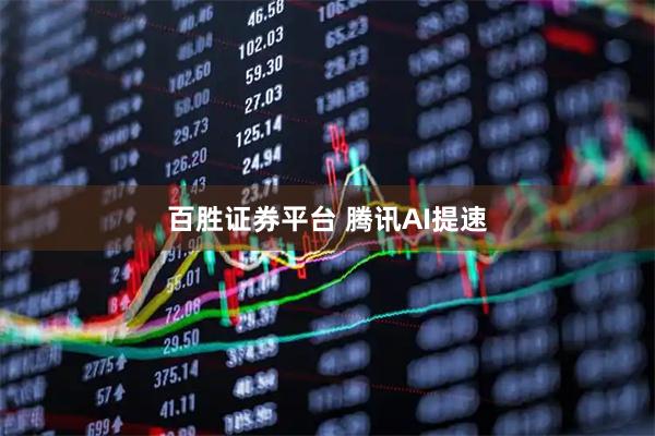 百胜证券平台 腾讯AI提速